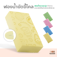 NeoHome ฟองน้ำขัดขี้ไคล ฟองน้ำระเบิดขี้ไคล ฟองน้ำขัดผิวตัว ปลอดภัย ไม่มีสารตกค้าง ไม่บาดผิว