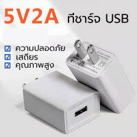 หัวชาร์จเร็ว เอาต์พุต Fast Charge DC5V2A สมาร์ทชาร์จสำหรับ USB พอร์ตชาร์จไว ที่ชาร์จแบต เหมาะสำหรับ Iphone, Samsung, vivo, xiaomi, huawei, oppo, Android ปลอดภัยและเสถ