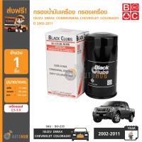 BC กรองน้ำมันเครื่อง กรองเครื่อง ISUZU DMAX COMMONRAIL ,CHEVROLET COLORADO