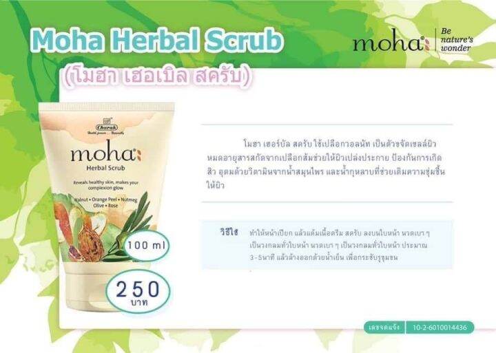 moha-herbal-scrub-สครับหน้าโมฮา-ขนาด-100-ml