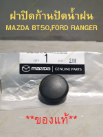 ฝาปิดก้านปัดน้ำฝน MAZDA BT50 PRO , FORD RANGER **ของแท้**