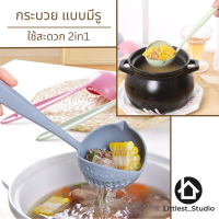 Littlest Studio กระบวยตักน้ำซุปรุ่น 2in1 มีรูเทน้ำได้ กระบวยแบบมีรู เทน้ำได้ กระชอน กระบวยตักอาหาร กระบวยตักซุป