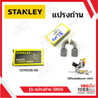 STANLEY แปรงถ่านแท่นตัดองศา 10 นิ้ว 5170036-69 (SM16)