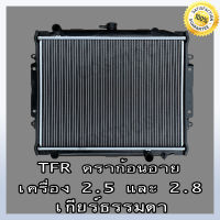 หม้อน้ำ รถยนต์ อีซูซุ รุ่น TFR ดราก้อนอายส์ เครื่อง 2.5 , 2.8 เท่านั้น!เกียร์ธรรมดา Car Radiator Isuzu TFR Dragon Eye MT (NO.229) แถมฟรี!! ฝาหม้อน้ำ