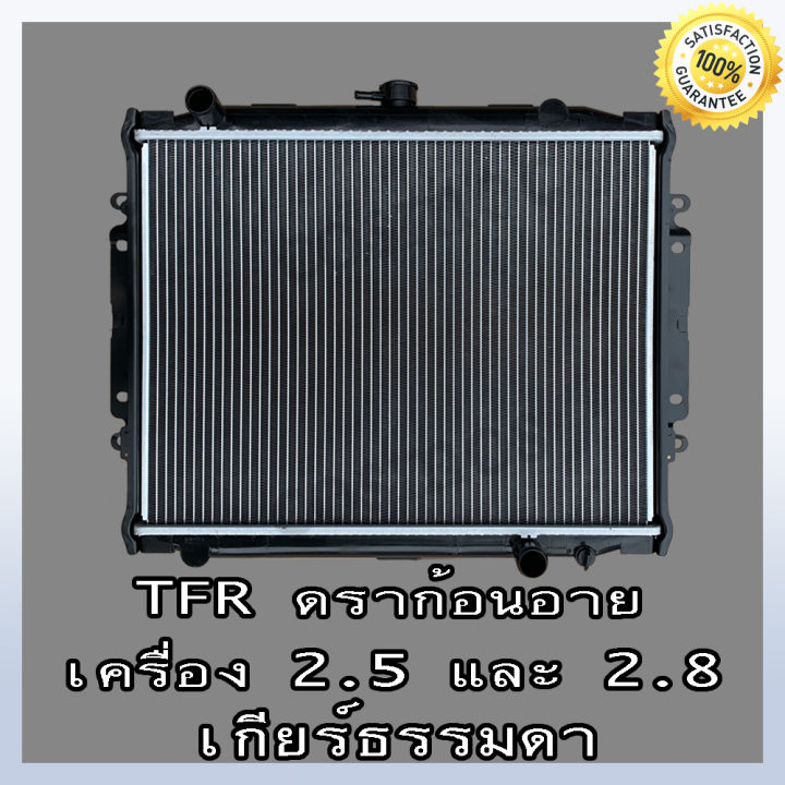 หม้อน้ำ-รถยนต์-อีซูซุ-รุ่น-tfr-ดราก้อนอายส์-เครื่อง-2-5-2-8-เท่านั้นเกียร์ธรรมดา-car-radiator-isuzu-tfr-dragon-eye-mt-no-229-แถมฟรี-ฝาหม้อน้ำ