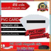 DTawan PVC CARD แถบแม่เหล็ก 0.8 mm. บัตรพลาสติก บัตรขาวเปล่า บัตรพีวีซี การ์ด สำหรับเครื่องอิงค์เจ็ท ขนาด 8.5x5.4cm. Sาคาต่อชิ้น (เฉพาะตัวที่ระบุว่าจัดเซทถึงขายเป็นชุด)