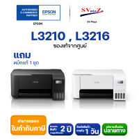 ปริ้นเตอร์มัลติฟังก์ชัน Epson EcoTank L3210 , L3216 ✴แถมฟรีหมึกแท้ 1 ชุด ✔ประกันศูนย์ 2 ปีหรือ 30,000 แผ่น [พร้อมส่ง]