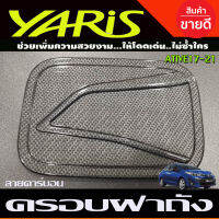 ครอบฝาถังน้ำมัน ลายคารืบอน รุ่น 4 ประตู โตโยต้า ยาริส เอทีฟ TOYOTA YARIS ATIVE 2017 2018 2019 A