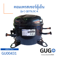 คอมเพรสเซอร์ตู้เย็น รุ่น C-QE75L5C-K คอมเพรสเซอร์สำหรับตู้เย็น