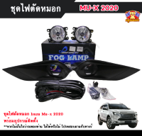 ไฟตัดหมอกมิวเอ็ก ไฟสปอร์ตไลท์ อิซูซุมิวเอ็ก ISUZU MU-X 2020  INFINITE foglamp sportlight ครบเซ็ต