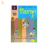 หนังสือเรียนรายวิชาพื้นฐาน ภาษาไทย วิวิธภาษา ม.2 องค์การค้าของ สกสค. สสวท.