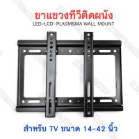 ขาแขวนทีวีขายึดติดผนัง ขนาด 14-42นิ้ว LED/LCD-Plasma Wall Mount ขาทีวี ชุดขาแขวนทีวี ที่แขวนทีวีติดฝาผนัง ขาแขวนทีวี ที่แขวนทีวี ขายึดทีวีติดเพดาน