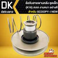 ล้อขับสายพานหลัง ชุดเล็ก SCOOPY-I ตัวใหม่ (K16) ล้อขับสายพานหลัง สำหรับ SCOOPY-I NEW ปี12