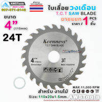 Keenness ใบเลื่อย วงเดือน 4 นิ้ว 24 ฟัน สำหรับตัดไม้ T.C.T SAW BLADE 4" x 24T