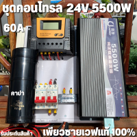 ชุดคอนโทรล 24v 5500w อินเวอร์เตอร์เพียวซายเวฟแท้ ชาร์จเจอร์  PWM 60A 24V to 220V อินเวอร์เตอร์ 5500W พร้อมคาปากันกระชากไฟ สินค้าประกันศูนย์ไทย