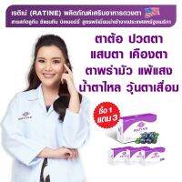 NEW [แท้100%] RATINE เรติเน่ ผลิตภัณฑ์อาหารเสริมดวงตา สูตรพรีเมี่ยมนำเข้าจากอเมริกา 1 แถม 3 (ทานได้ 60 วัน) By 17Hyu