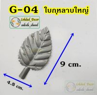 G-04 ใบกุหลาบใหญ่ แพ็ค10ชิ้น ลายเหล็กดัด ของตกแต่งบ้าน