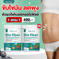 (1แถม1) Deproud Bio fiber Chlorophyll Berry ดีพราวต์ ไบโอ ไฟเบอร์ คลอโรฟิลล์ เบอร์รี่