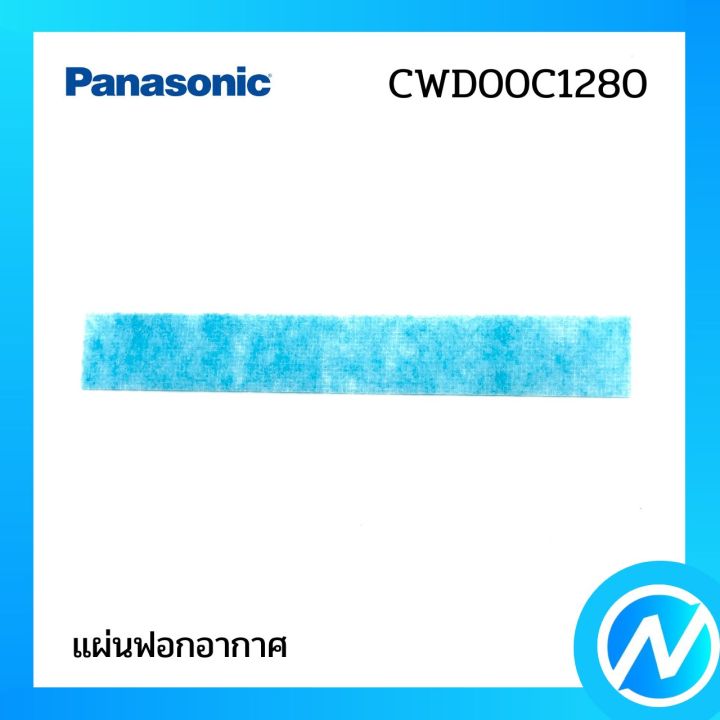 แผ่นฟอกอากาศ-แผ่นกรองอากาศ-อะไหล่แอร์-อะไหล่แท้-panasonic-รุ่น-cwd00c1280