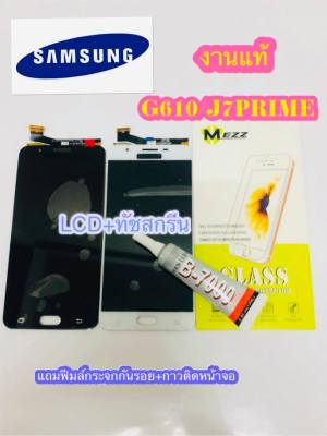 หน้าจอ LCD + ทัชสกรีน Samsung J7Prime / G610 งานแท้ คมชัด ทัชลื่น แถมฟีมล์กระจกกันรอย + กาวติดหน้าจอ สำหรับง่านซ่อมมือถือ