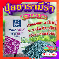 ปุ๋ยยารามีร่า ? สูตร 13-13-21 (ขนาด 5 กิโลกรัม) ปุ๋ยเคมี ปุ๋ยเร่งขนาด เร่งหวาน ฟื้นฟูระบบราก เร่งผล ใส่ผัก ผลไม้ ปุ๋ยใส่ต้นไม้ ปุ๋ยใส่ผัก?