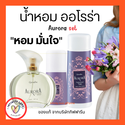 ส่งฟรี ชุดน้ำหอม ออโรร่า กิฟฟารีน Aurora Cologne Spry GIFFARINE หอมมั่นใจ เปี่ยมเสน่ห์ น่าค้นหา