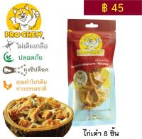 โปวชิว ไก่เต๋า 25 กรัม” ขนมหมา ขนมขัดฟัน ขนมฝึกหมา ไม่ปรุง ไม่เติมเกลือ