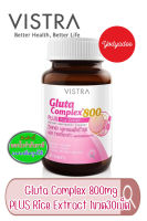 VISTRA Gluta Complex 800 PLUS Rice Extract วิสทร้า กลูตา คอมเพล็กซ์ 800 พลัส สารสกัดจากข้าว 1ขวด30เม็ด