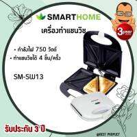 Smarthome  SANDWICH Maker เครื่องทำแซนวิช รุ่น SM-SW13เครืองปิ้งขนมปัง ราคาถูก สินค้าของแท้ ของใหม่ จัดส่งเร็ว รับประกัน 3 ปี