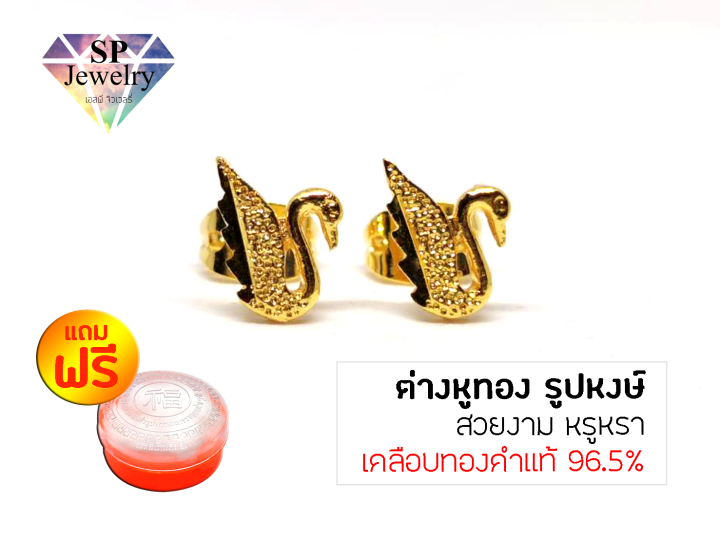 spjewelry-ต่างหูทอง-รูปหงษ์-เคลือบทองคำแท้-96-5-แถมฟรีตลับใส่ทอง