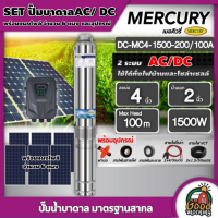 MERCURY / GENIUS ?? ชุดเลือก SET ปั๊มบาดาล AC/DC 1500W รุ่น MC4-1500-200/100A บ่อ4 น้ำออก 2 นิ้ว+ แผงโซล่าเซลล์ 6 แผง เมอคิวรี่ มอเตอร์บัสเลส ปั๊มน้ำ บาดาล