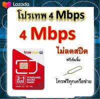 ซิมโปรเทพ 4 Mbps ไม่ลดสปีด เล่นไม่อั้น โทรฟรีทุกเครือข่ายได้ แถมฟรีเข็มจิ้มซิม