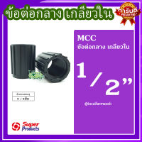 ข้อต่อกลาง 1/2 นิ้ว (5 ตัว/แพ็ค) ? รุ่น MCC แข็งแรง ทนทาน เหนียวและหนา?