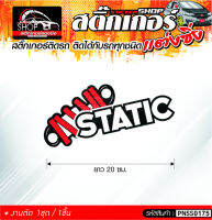 STATIC สติ๊กเกอร์ติดรถทั่วไป ติดได้กับรถทุกชนิด สีดำ-แดง / ขาว-แดง เลือกสีได้  1ชิ้น ติดกับรถทุกชนิด ความยาว 20 ซม