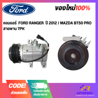 คอมแอร์  FORD RANGER  ปี 2012 / MAZDA BT50 PRO  สายพาน 7PK