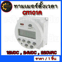 ทามเมอร์ตั้งเวลาเวลา CN101A timer ตั้งเวลาขนาดเล็กควบคุมเวลา สวิทช์ควบคุมเวลา Power Timer 12VDC 24VDC 220VAC เกรด AAA