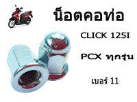 น๊อตคอท่อเบอร์11สำหรับรุ่นPCXทุกรุ่นCLICK125i /150i (1คันใช้2ตัว) สินค้ามีตัวเลือก สินค้าได้มาตรฐานของโรงงาน