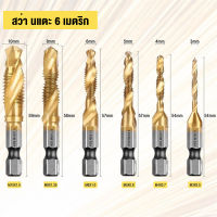 6pcs M3-M10 Titanium ดอกสว่านไทเทเนี่ยม ชุดดอกสว่านพร้อมต๊าปเกลียว อออินวัน6 ดอก ไทเทเนี่ยม ชุดดอก ดอกสว่าน (HSS)