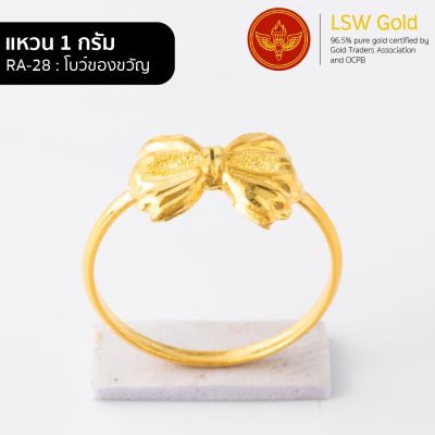 LSW แหวนทองคำแท้ 96.5% น้ำหนัก 1กรัม  ลาย โบว์ของขวัญ  RA-28