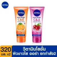 [ส่งฟรี] NIVEA Extra Bright C&E and C&A Vitamin Lotion 320 ml. 2 pcs. นีเวีย เอ็กซ์ตร้า ไบร์ท ซี แอนด์ อี และ ซี แอนด์ เอ วิตามิน โลชั่น 320 มล. 2 ชิ้น
