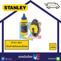 STANLEY บักเต้าพร้อมชอล์กผง และระดับน้ำจิ๋ว 47-465 *ของแท้*