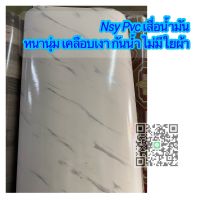 NSY PVC เสื่อน้ำมัน ขายเป็นเมตร เนื้อโฟม หนา 1.2 มิล กว้าง 2 เมตร เคลือบเงา ไม่มีใยฝุ่น ไม่มีใยผ้า ช่องจำนวนคือความยาวเมตร