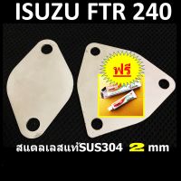 แผ่นอุด EGR ISUZU FTR 240  สแตนเลสแท้ SUS304 2 มิล