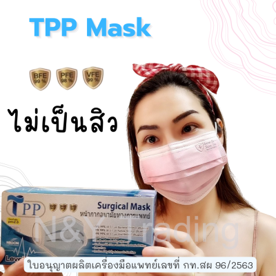แมสทางการแพทย์ TPP Mask คุณภาพระดับ 3 แมสหนานุ่ม คุณภาพดี ใส่สบาย หายใจสะดวก