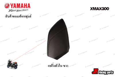 แฟริ่งตัวในข้างขวา (ฝากระเป๋า) สำหรับรถ YAMAHA รุ่น Xmax300 สินค้าแท้จากศูนย์ 100% หมายเลขอะไหล่ B74-F836M-00