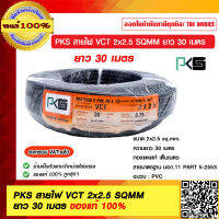 PKS สายไฟ VCT 2x2.5 SQMM ยาว 30 เมตร มอก.11 PART 5-2553 ของแท้ 100% ราคารวม VAT แล้ว