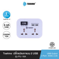 ส่งฟรี Toshino Set ปลั๊กแปลง 2 ช่อง+2 USB รุ่น PU-16A ,รางปลั๊กไฟ 4 ช่อง 1 สวิตช์ รุ่น SO-43USB ,กล่องเก็บปลั๊กไฟ รุ่น SB001