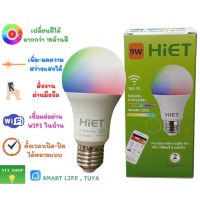 ( Promotion+++) คุ้มที่สุด สินค้าพร้อมส่ง ！หลอดไฟเปลี่ยนสี HIET SMART WIFI BULB 9W ขั้ว E27 หลอดบับปรับความสว่างแสงได้ สั่งงานด้วย Smart Life Appp ราคาดี หลอด ไฟ หลอดไฟตกแต่ง หลอดไฟบ้าน หลอดไฟพลังแดด