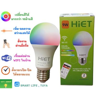 ( โปรโมชั่น++) คุ้มค่า สินค้าพร้อมส่ง ！หลอดไฟเปลี่ยนสี HIET SMART WIFI BULB 9W ขั้ว E27 หลอดบับปรับความสว่างแสงได้ สั่งงานด้วย Smart Life Appp ราคาสุดคุ้ม หลอด ไฟ หลอดไฟตกแต่ง หลอดไฟบ้าน หลอดไฟพลังแดด