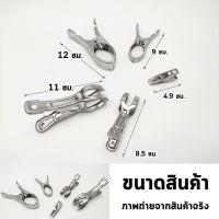 ที่หนีบผ้าตัวใหญ่ ตัวหนีบผ้าจัมโบ้ หนีบผ้าจัมโบ้ สแตนเลส ขนาดใหญ่ หนีบผ้า หนีบผ้าห่ม หนีบผ้านวม หนีบราวตากผ้า